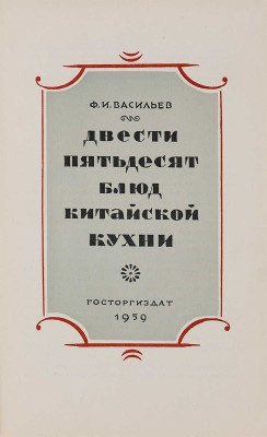 Васильев Ф.И. Двести пятьдесят блюд китайской кухни. М.: Госторгиздат, 1959.